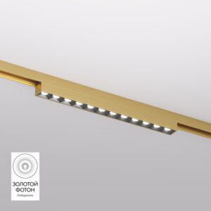 DK5771-SB Светильник для трека SHINE GRILL со светодиодом, L231*W19*H27, 48V DC, 10W, RA?90, 3000K, IP20, сатинированная латунь, алюминий